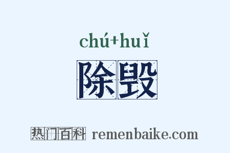 除毁是什么意思的图片